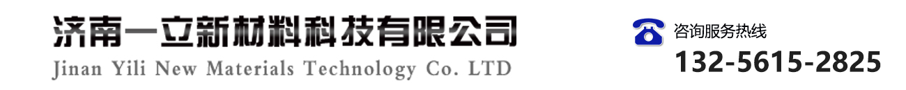 济南一立新材料科技有限公司